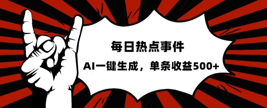 流量密码，热点事件账号，发一条爆一条，AI一键生成，单日收益500+【揭秘】-林文副业站