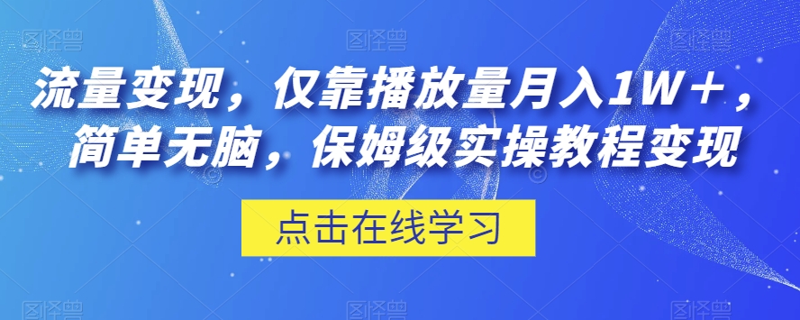 流量变现，仅靠播放量月入1W＋，简单无脑，保姆级实操教程【揭秘】-林文副业站