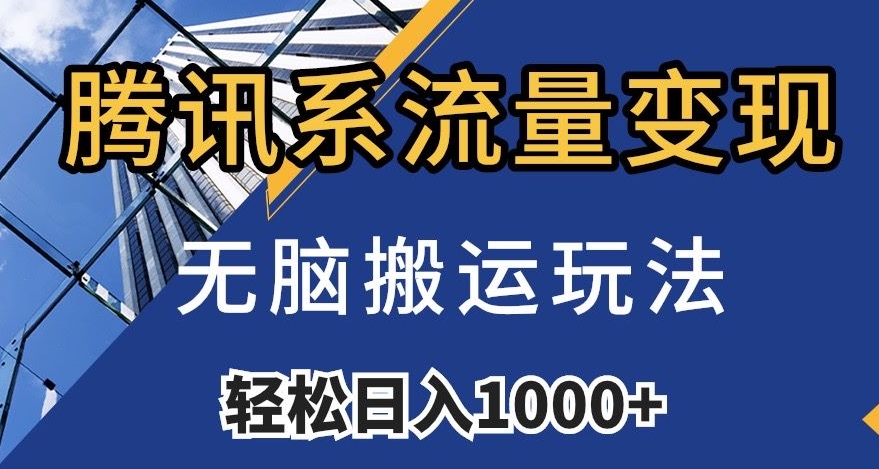 腾讯系流量变现，无脑搬运玩法，日入1000+（附481G素材）【揭秘】-林文副业站