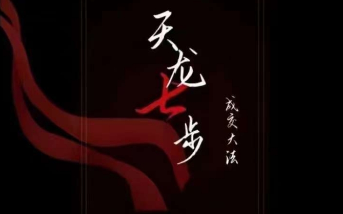天龙七步－被动‬成交大法，21节了解成交底层逻辑被动收入【音频】-林文副业站