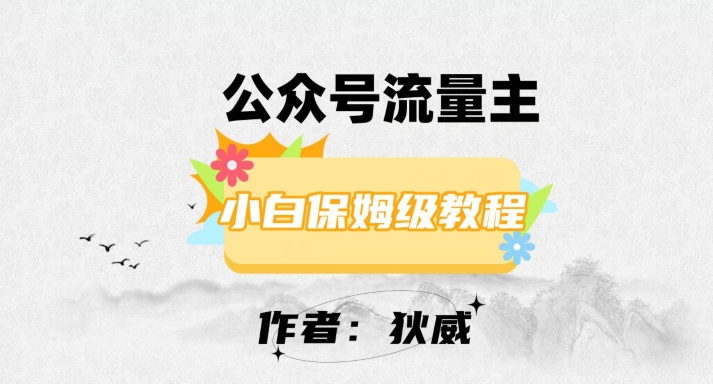 最新红利赛道公众号流量主项目，从0-1每天十几分钟，收入1000+【揭秘】-林文副业站