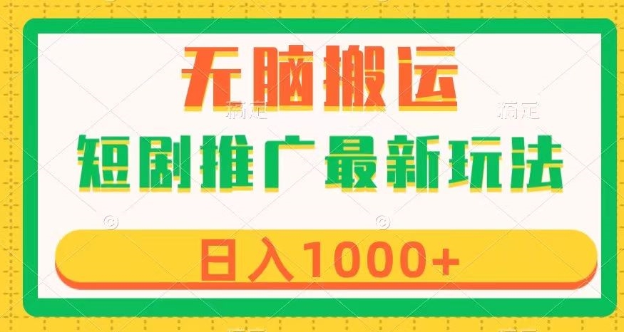 短剧推广最新玩法，六种变现方式任你选择，无脑搬运，几分钟一个作品，日入1000+【揭秘】-林文副业站