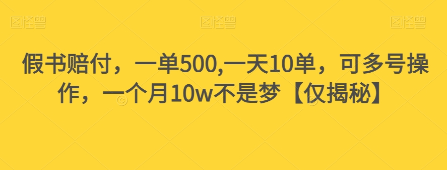 假书赔付，一单500,一天10单，可多号操作，一个月10w不是梦【仅揭秘】-林文副业站