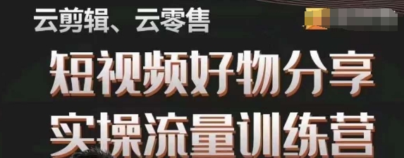 幕哥·零基础短视频好物分享实操流量训练营，从0-1成为好物分享实战达人-林文副业站