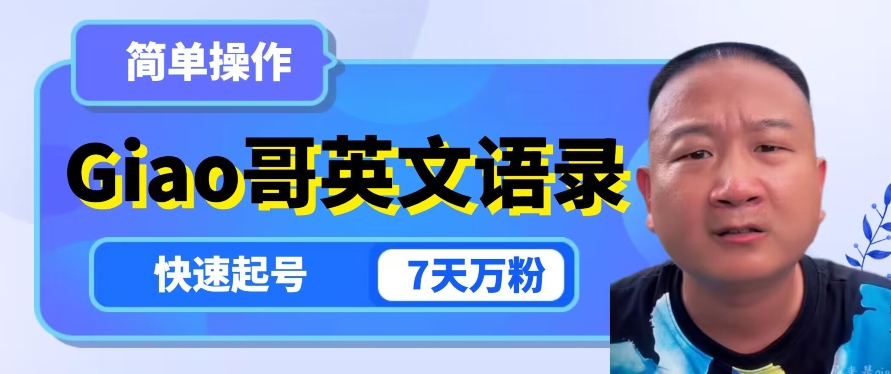 云天Giao哥英文语录变现，简单操作，快速起号，7天万粉-林文副业站
