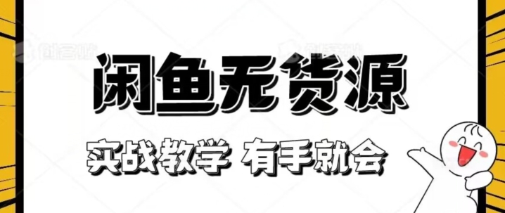 新手必看！实战闲鱼教程，看完有手就会做闲鱼无货源！【揭秘】-林文副业站