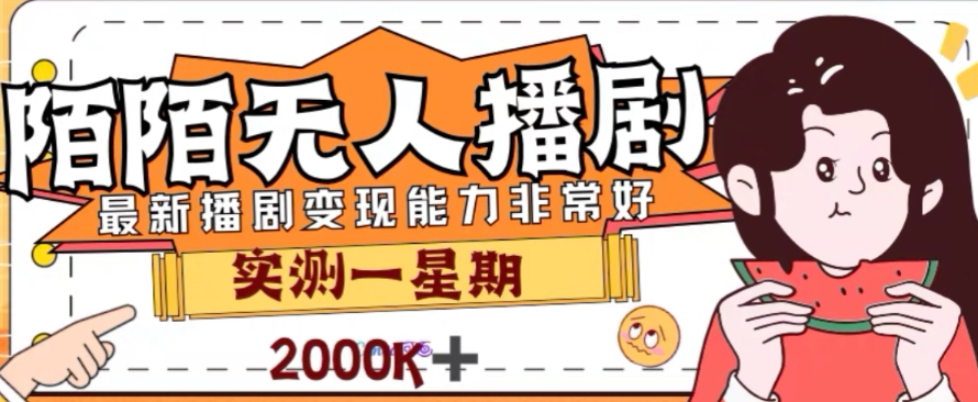外面收费1980的陌陌无人播剧项目，解放双手实现躺赚【揭秘】-林文副业站