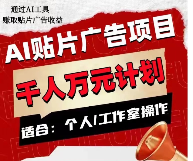 AI贴片广告项目，单人日收益300–1000,工作室矩阵操作收益更高-林文副业站