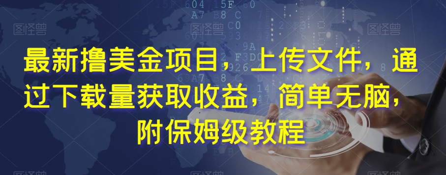 最新撸美金项目，上传文件，通过下载量获取收益，简单无脑，附保姆级教程【揭秘】-林文副业站