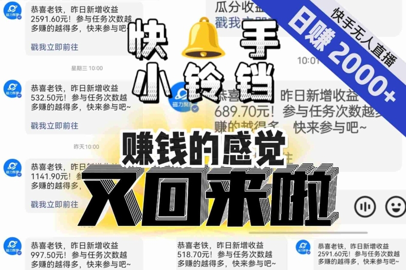 【无人直播】单号日入2000+，可矩阵、可放大，快手无人直播小铃铛，让狂赚的感觉又回来了！-林文副业站