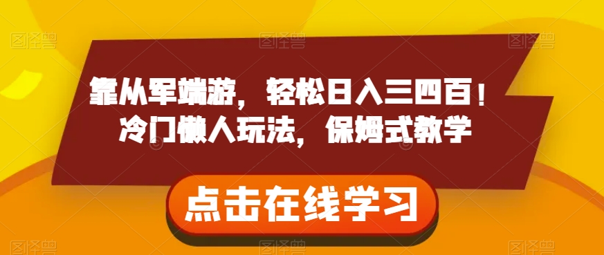 靠从军端游，轻松日入三四百！冷门懒人玩法，保姆式教学【揭秘】-林文副业站