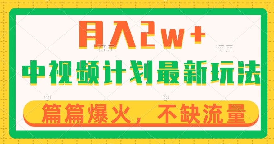 中视频计划全新玩法，月入2w+，收益稳定，几分钟一个作品，小白也可入局【揭秘】-林文副业站