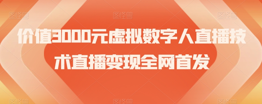 价值3000元虚拟数字人直播技术直播变现全网首发【揭秘】-林文副业站