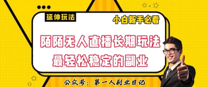 陌陌无人直播长期玩法，轻松稳定的副业【揭秘】-林文副业站