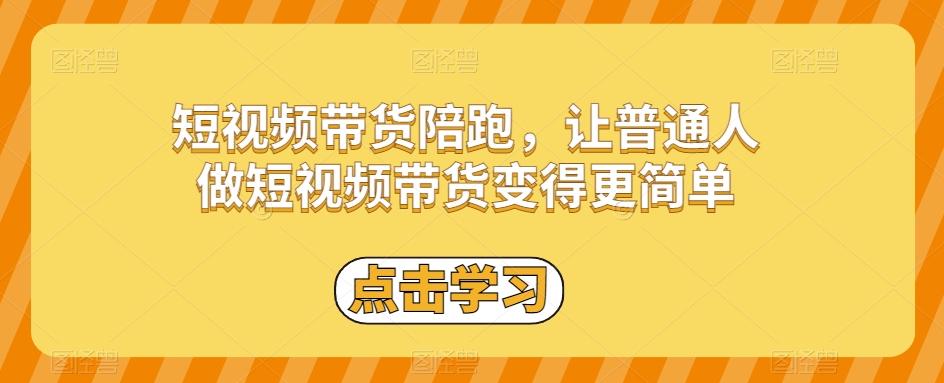 短视频带货陪跑，让普通人做短视频带货变得更简单-林文副业站