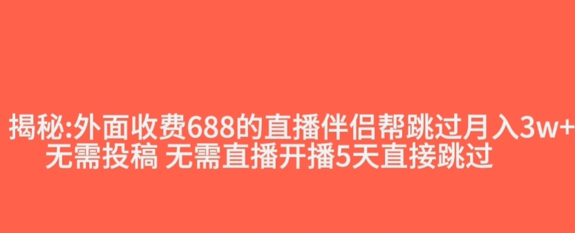 外面收费688的抖音直播伴侣新规则跳过投稿或开播指标-林文副业站