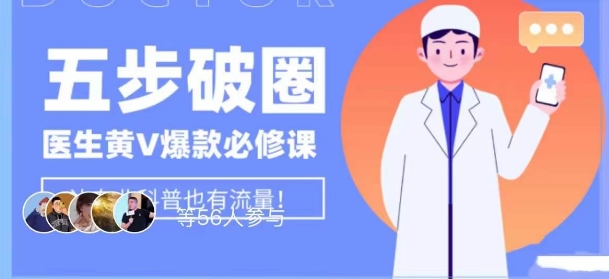 医生IP五步破圈黄V医生IP百万爆款从0到1的必修课！学习内容运营的底层逻辑，平台再多再变也不怕！-林文副业站