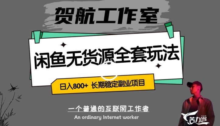 闲鱼无货源全套详细玩法，轻松日入800+，长期稳定副业项目【揭秘】-林文副业站
