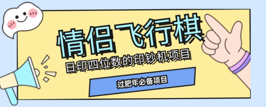 全网首发价值998情侣飞行棋项目，多种玩法轻松变现【详细拆解】-林文副业站