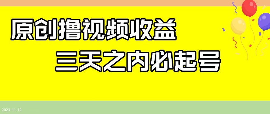 最新撸视频收益，三天之内必起号，一天保底100+【揭秘】-林文副业站