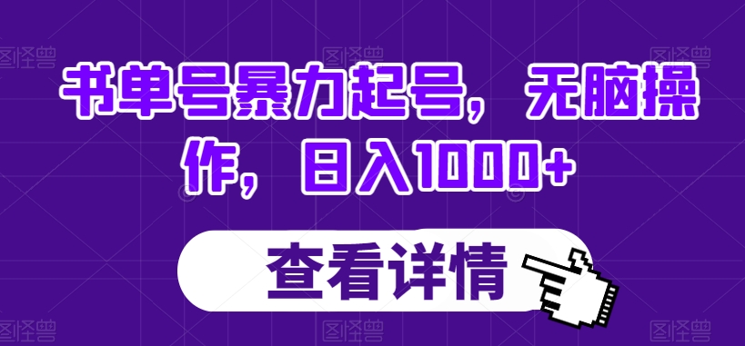 书单号暴力起号，无脑操作，日入1000+【揭秘】-林文副业站