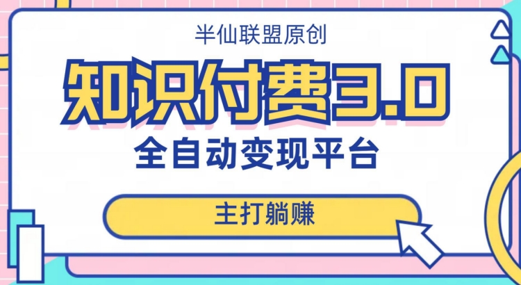 全自动知识付费平台赚钱项目3.0，主打躺赚【揭秘】-林文副业站