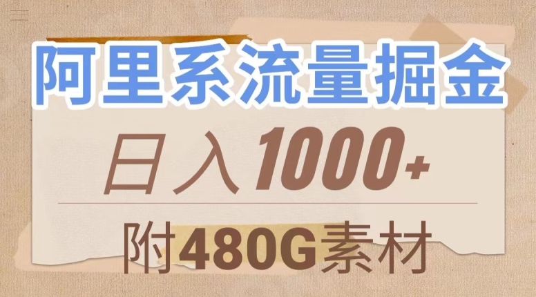阿里系流量掘金，几分钟一个作品，无脑搬运，日入1000+（附480G素材）【揭秘】-林文副业站