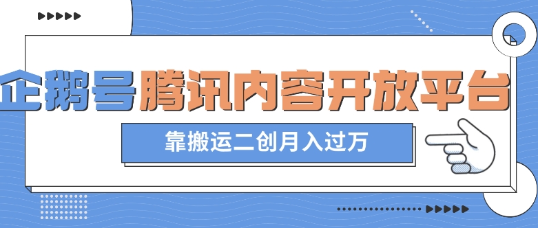 最新蓝海项目，企鹅号腾讯内容开放平台项目，靠搬运二创月入过万【揭秘】-林文副业站