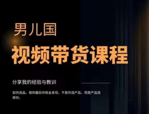 男儿国·视频带货课程，视频带货是才‬最赚钱、最值得长期去做的方向，没有之一，变现简单直接-林文副业站