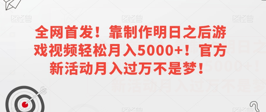 全网首发！靠制作明日之后游戏视频轻松月入5000+！官方新活动月入过万不是梦！【揭秘】-林文副业站