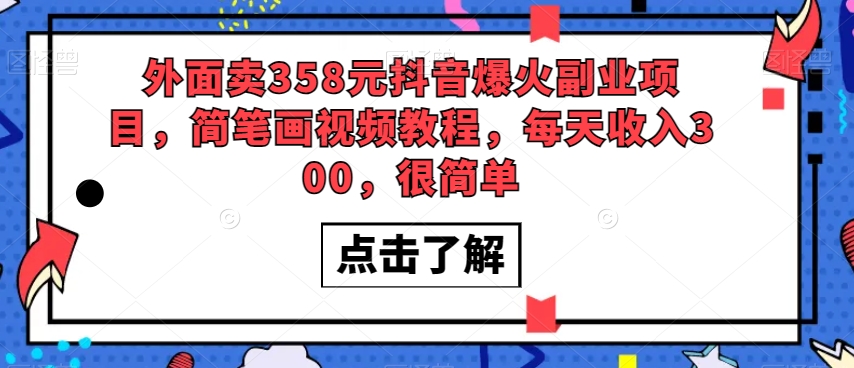外面卖358元抖音爆火副业项目，简笔画视频教程，每天收入300，很简单-林文副业站