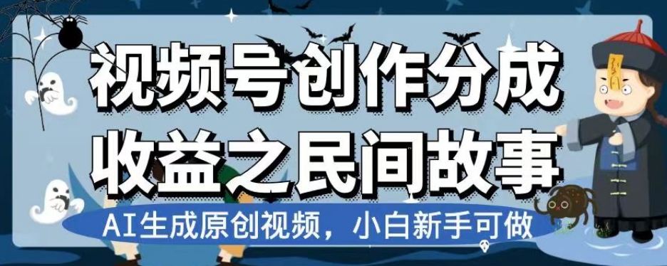 视频号创作分成收益之民间故事，AI生成原创视频，小白新手可做【揭秘】-林文副业站