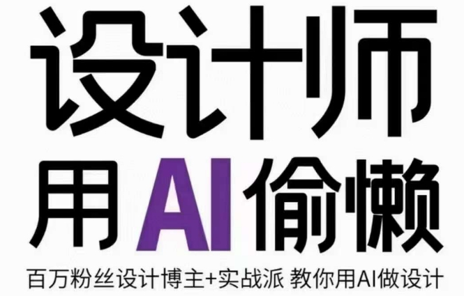 设计师用AI偷懒设计师的AI绘画课，用AI提高效率谢安妮野生设计师-林文副业站