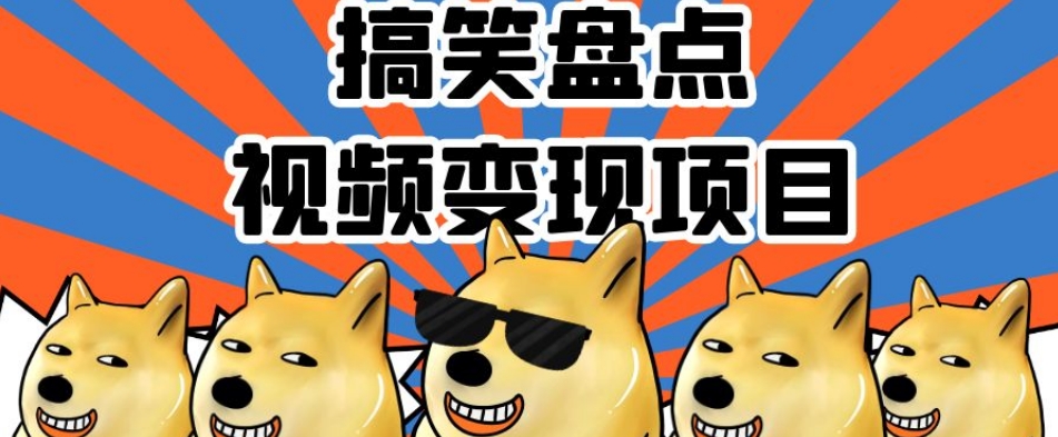 搞笑盘点视频变现项目，多平台收益，操作简单，小白二次创作月入过万【揭秘】-林文副业站