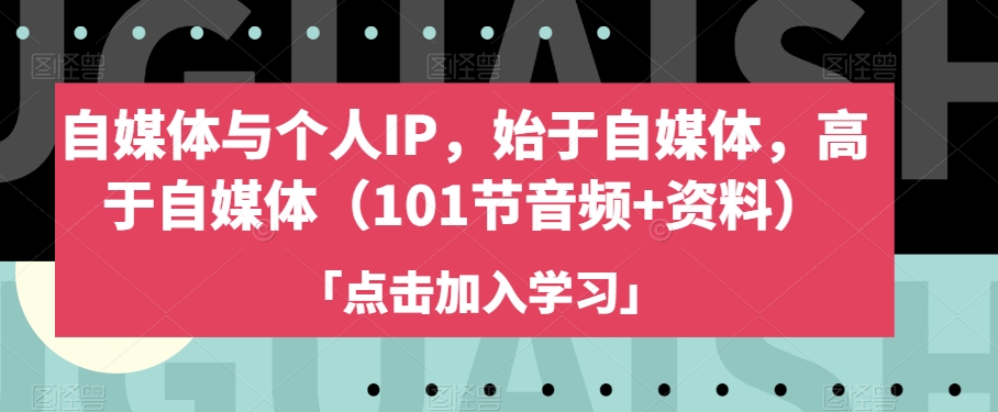 自媒体与个人IP，始于自媒体，高于自媒体（101节音频+资料）-林文副业站