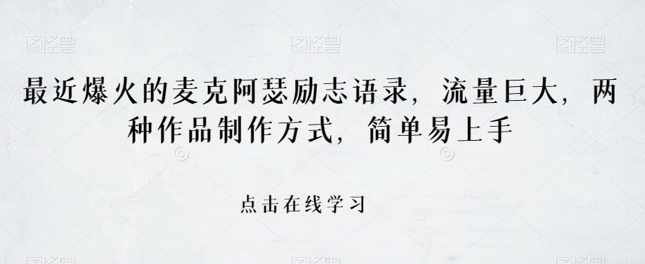 最近爆火的麦克阿瑟励志语录，流量巨大，两种作品制作方式，简单易上手【揭秘】-林文副业站