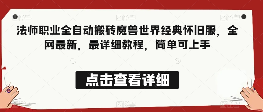 法师职业全自动搬砖魔兽世界经典怀旧服，全网最新，最详细教程，简单可上手【揭秘】-林文副业站
