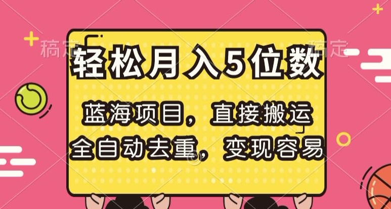 蓝海项目，直接搬运，全自动去重，变现容易，轻松月入5位数【揭秘】-林文副业站