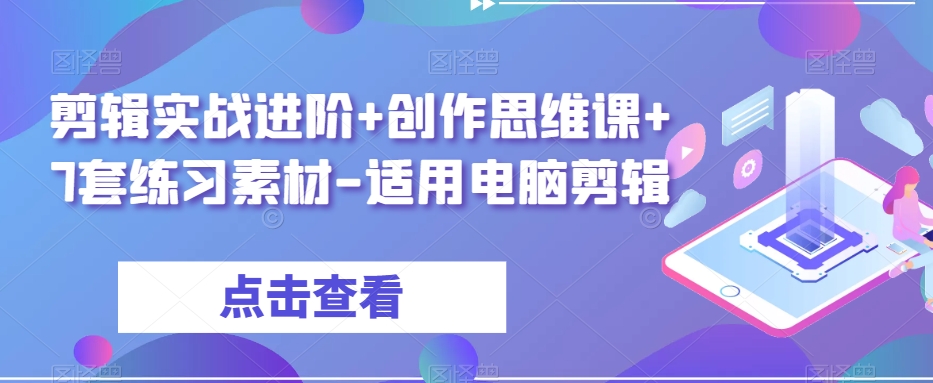 剪辑实战进阶+创作思维课+7套练习素材-适用电脑剪辑-林文副业站