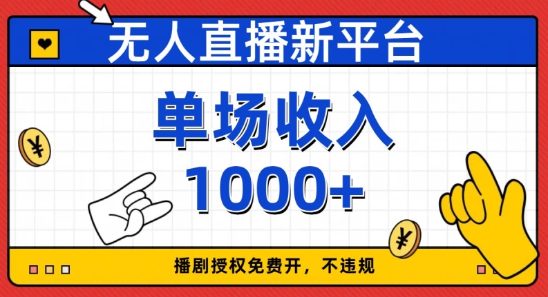 无人直播新平台，免费开授权，不违规，单场收入1000+【揭秘】-林文副业站