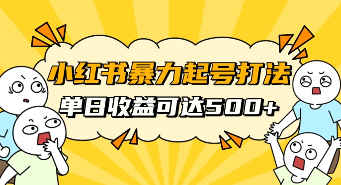 小红书暴力起号秘籍，11月最新玩法，单天变现500+，素人冷启动自媒体创业【揭秘】-林文副业站