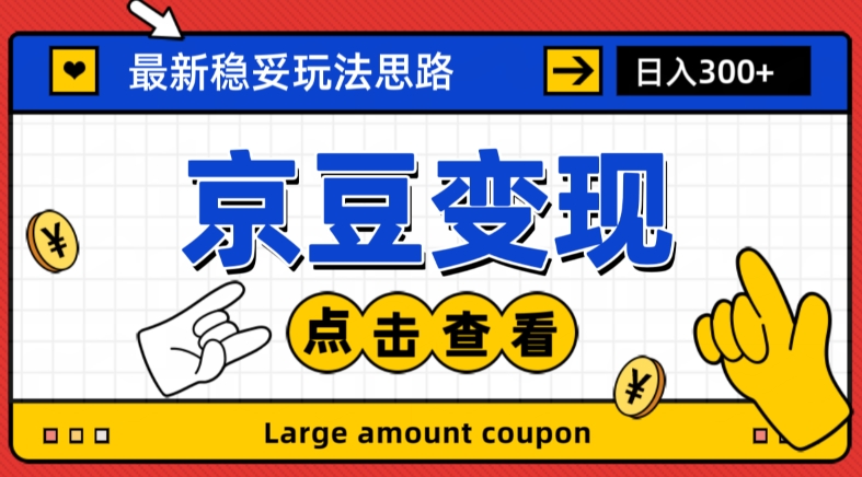 最新思路京豆变现玩法，课程详细易懂，小白可上手操作【揭秘】-林文副业站