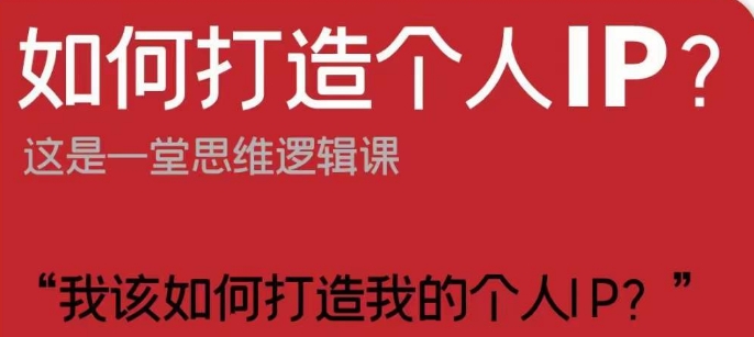 如何打造个人IP？这是一堂思维逻辑课“我该如何打造我的个人IP？-林文副业站