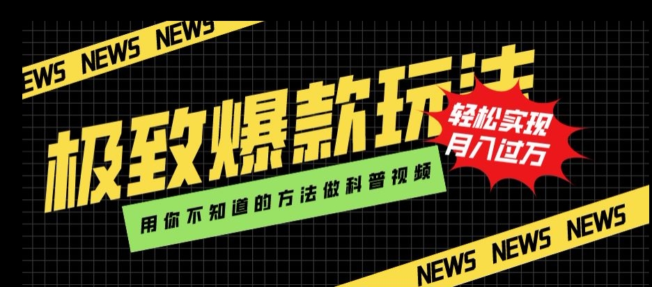 极致爆款玩法，用你不知道的方法做科普视频，轻松实现月入过万【揭秘】-林文副业站