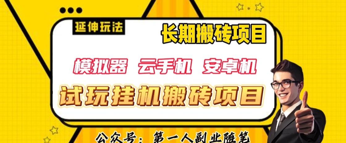 三端试玩挂机搬砖项目（模拟器+云手机+安卓机），单窗口试玩搬砖利润在30+到40+【揭秘】-林文副业站