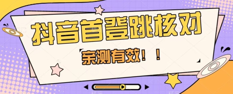 【亲测有效】抖音首登跳核对方法，抓住机会，谁也不知道口子什么时候关-林文副业站