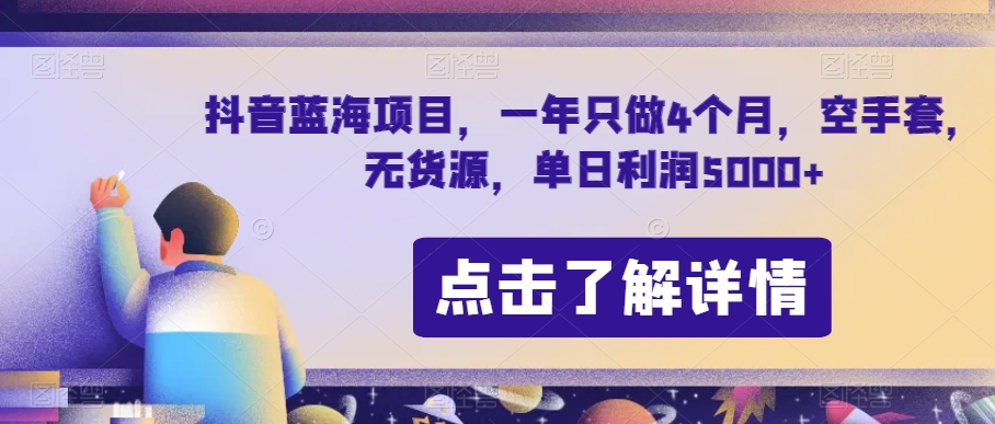抖音蓝海项目，一年只做4个月，空手套，无货源，单日利润5000+【揭秘】-林文副业站