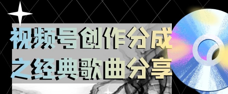 视频号创作分成之经典歌曲分享，操作简单，小白直接上手操作日入200【揭秘】-林文副业站