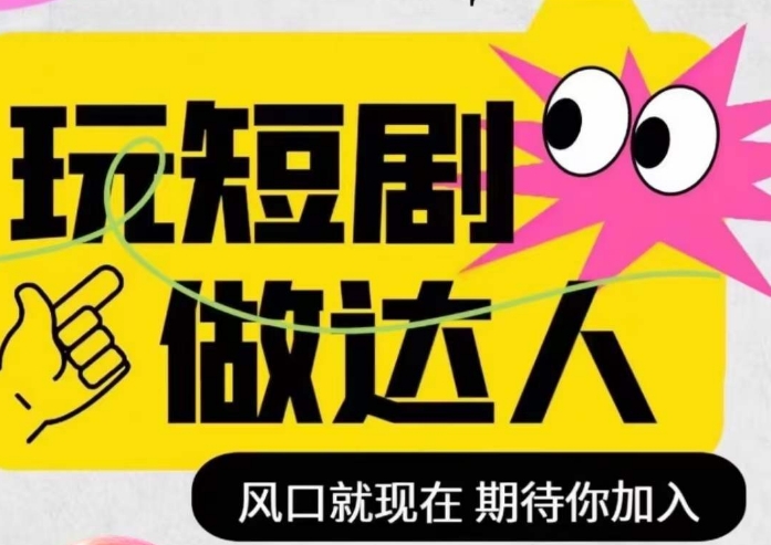 短剧实操影视剪辑精品课，玩短剧，做达人，风口就现在-林文副业站