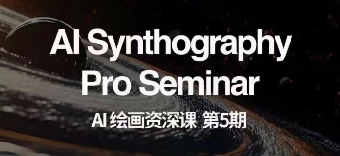 AI绘画资深课第五期掌握AI绘画，实现各种商业变现【第五期】-林文副业站